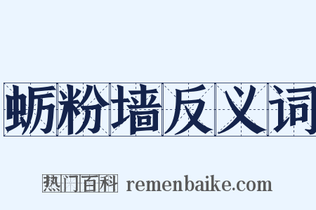 蛎粉墙反义词是什么意思的图片